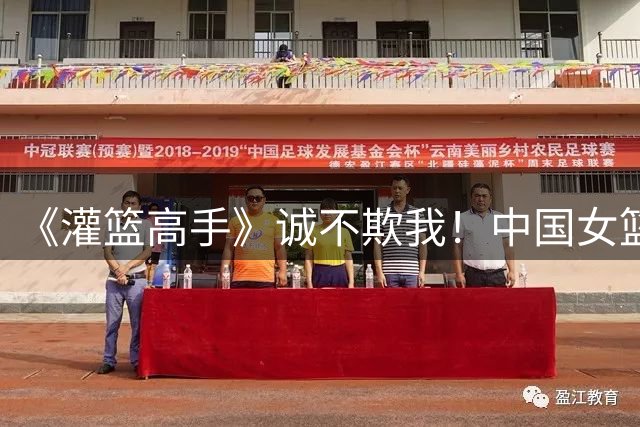 《灌篮高手》诚不欺我！中国女篮疯抢53个篮板 比捷克多26个！