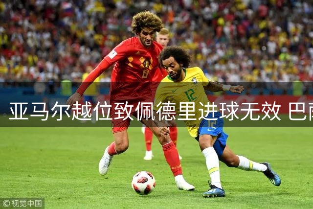 亚马尔越位致佩德里进球无效 巴萨毕巴战平
