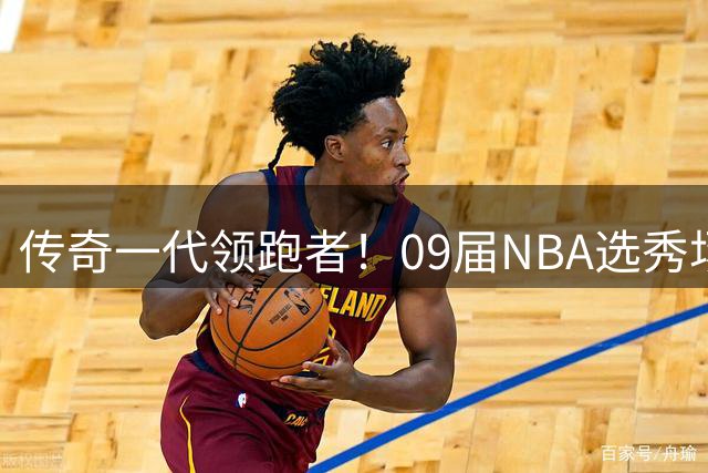 传奇一代领跑者！09届NBA选秀场均得分榜单揭晓 库里哈登称霸