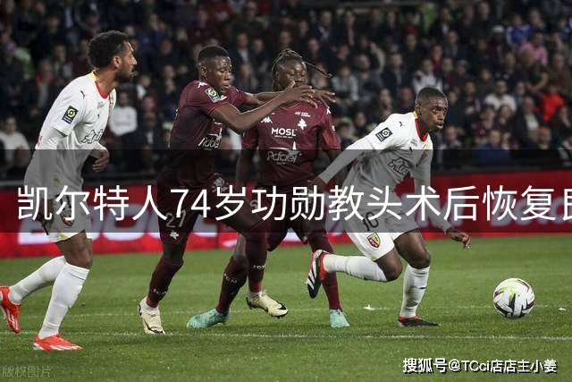 凯尔特人74岁功勋教头术后恢复良好 预计48小时内重返工作岗位