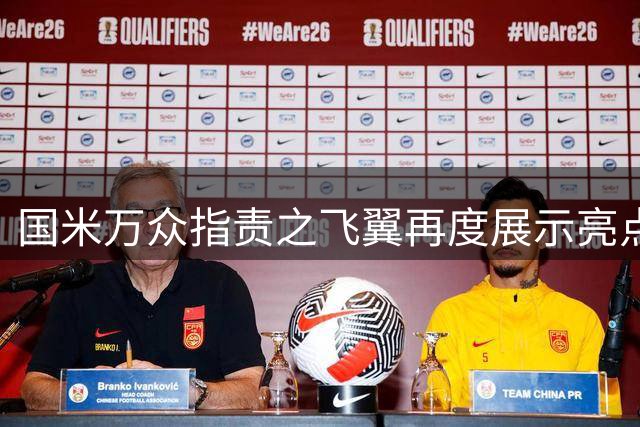 国米万众指责之飞翼再度展示亮点 新达米安诠释何谓左右逢源