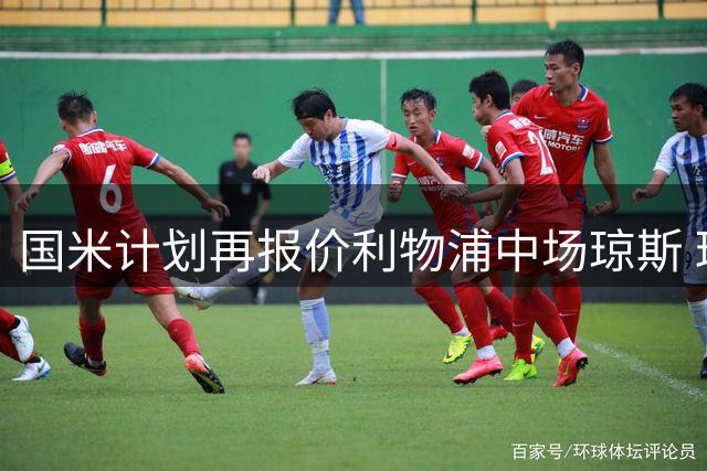 国米计划再报价利物浦中场琼斯 球员长期锁定为引援首选