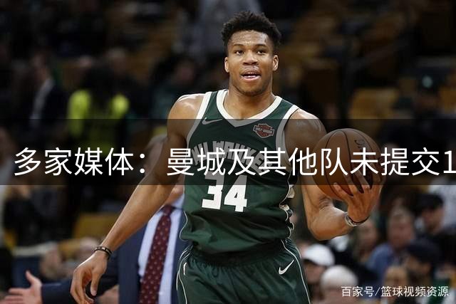 多家媒体：曼城及其他队未提交1.2亿镑报价，恩佐预计留队切尔西