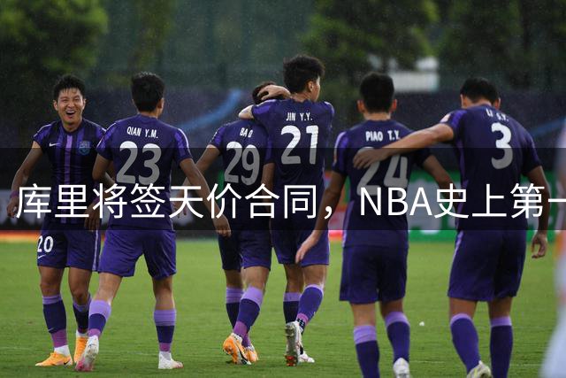 库里将签天价合同，NBA史上第一人或诞生