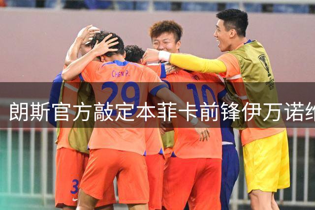 朗斯官方敲定本菲卡前锋伊万诺维奇一年租借