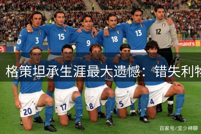 格策坦承生涯最大遗憾：错失利物浦因年轻气盛