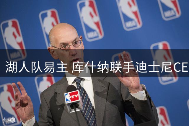 湖人队易主 库什纳联手迪士尼CEO斥资120亿美元收购