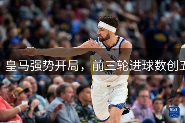 皇马强势开局，前三轮进球数创五年新高