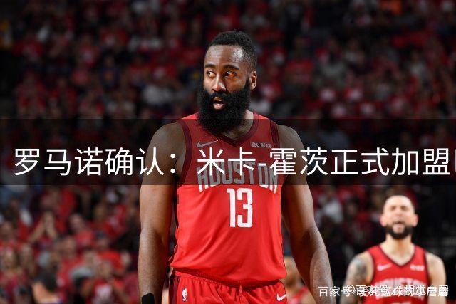 罗马诺确认：米卡-霍茨正式加盟巴黎圣日耳曼