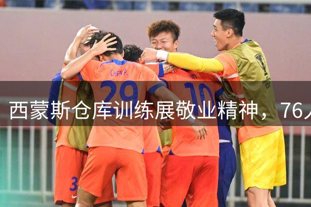 西蒙斯仓库训练展敬业精神，76人新援备战新赛季