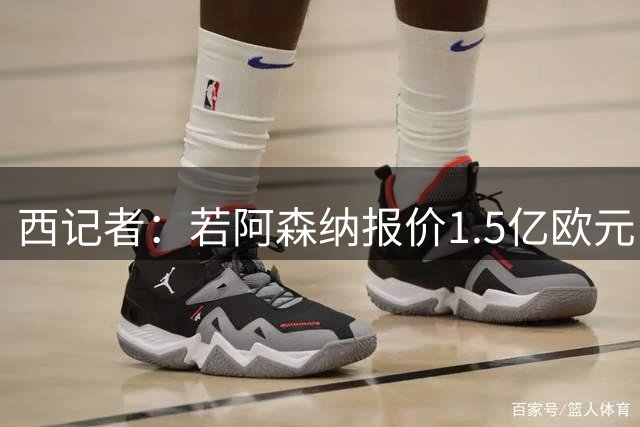 西记者：若阿森纳报价1.5亿欧元，皇马愿给维尼修斯奖金促成转会