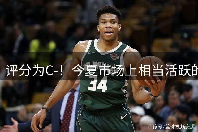 评分为C-！今夏市场上相当活跃的湖人真的在实力上变强了吗？