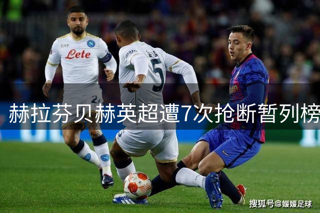 赫拉芬贝赫英超遭7次抢断暂列榜首