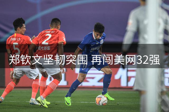 郑钦文坚韧突围 再闯美网32强