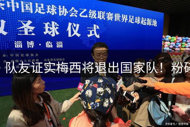 队友证实梅西将退出国家队！粉碎决赛阴谋论：向染红的恩佐甩脸子