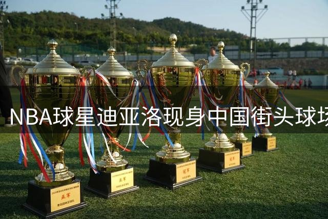 NBA球星迪亚洛现身中国街头球场 亲身体验本土篮球魅力